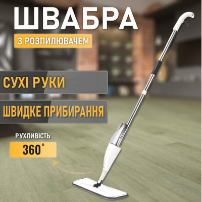Швабра  з розпилювачем телескопічна з віджимом Біла Aurora Water Spray Mop 