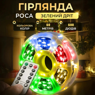 Гірлянда Роса Крапля 60 м, 600 LED, мідний провід, 8 режимів, пульт управління, USB, мульті