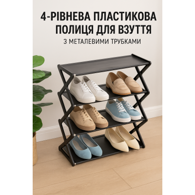4-рівнева пластикова полиця для взуття з металевими трубками — органайзер для зберігання взуття в коридорі