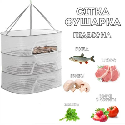 Підвісна складана сітка-сушарка для риби, фруктів, овочів і грибів на 3 секції 60×40×104 см біла